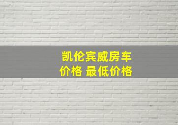 凯伦宾威房车价格 最低价格